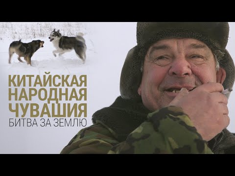 Видео: Китайская народная Чувашия. Битва за землю