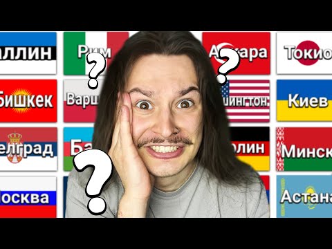 Видео: Могу ли я назвать КАЖДУЮ Столицу в Мире?