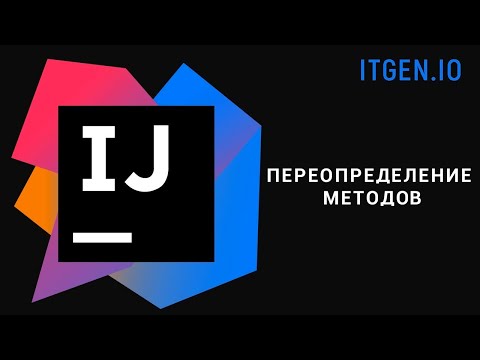 Видео: Уроки по Java. Переопределение методов