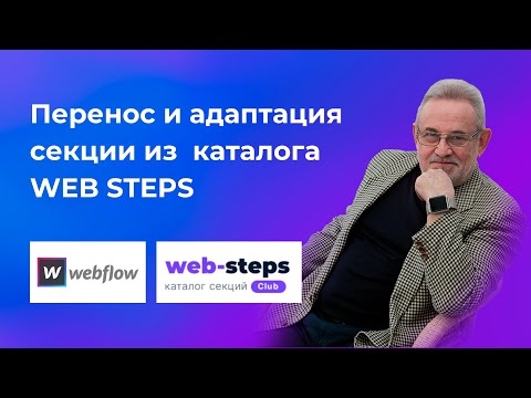 Видео: Секции из каталога Web Steps.  Перенос в проект WebFlow и адаптация.