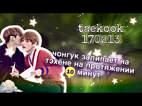 Видео: 17.02.13 СЛИШКОМ Тактильные Вигуки / Taekook Tension