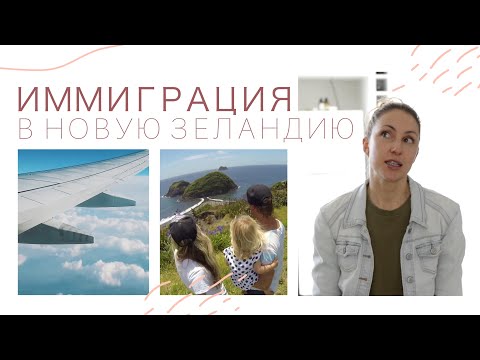 Видео: ИММИГРАЦИЯ В НОВУЮ ЗЕЛАНДИЮ | Моя история