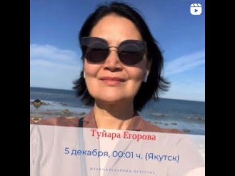 Видео: Туйара Егорова - Саха Диаспора Прямой Эфир