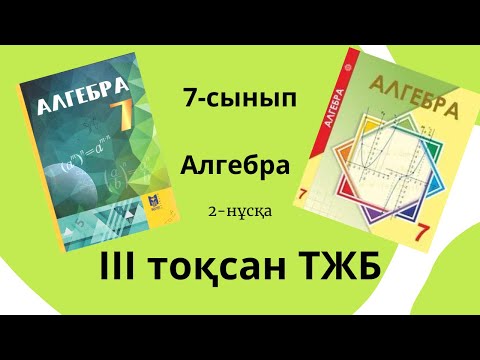 Видео: 7-сынып ТЖБ Алгебра 3-тоқсан. 2-нұсқа.