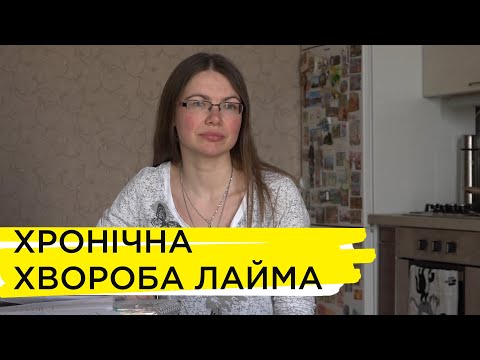 Видео: Після укусу кліща чернігівка три роки бореться із хворобою Лайма