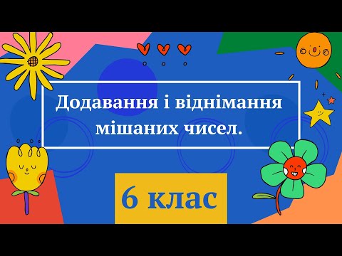 Видео: Додавання і віднімання мішаних чисел. 6 клас