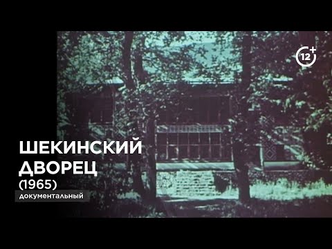 Видео: Шекинский дворец (1965)