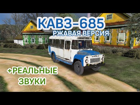 Видео: Кавз-685 Ржавая версия для OMSI 2 (+новые звуки и КПП)