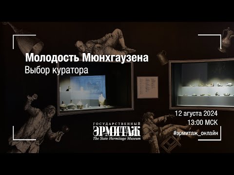 Видео: Молодость Мюнхгаузена. Выбор куратора