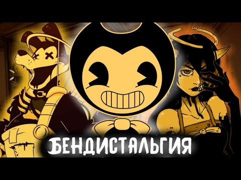 Видео: BENDYстальгия