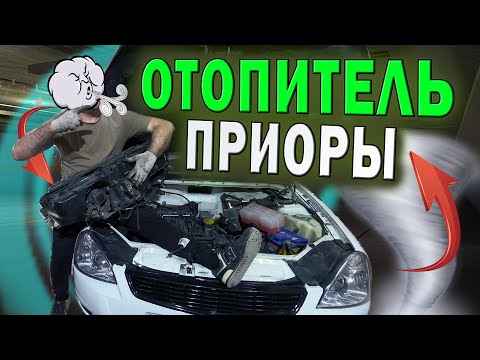 Видео: ДОРАБОТКА ЗАСЛОНКИ отопителя HALA на ПРИОРЕ / 2110. ТРАПЕЦИЯ ДВОРНИКОВ .ВАКУМНЫЙ усилитель ТОРМОЗОВ