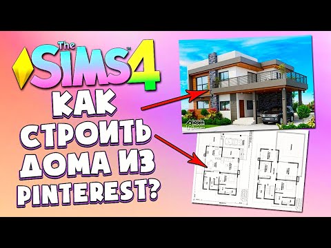 Видео: КАК Я СТРОЮ ДОМА ИЗ PINTEREST В СИМС 4 2022 - The Sims 4