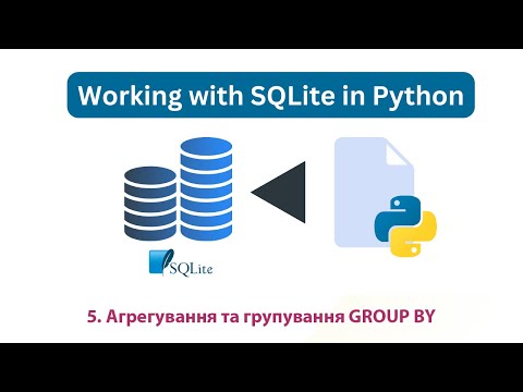 Видео: 5. Агрегування та групування GROUP BY