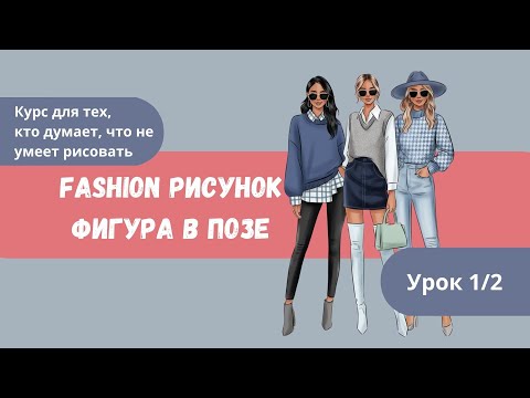 Видео: Урок 1/2. Фигура в позе