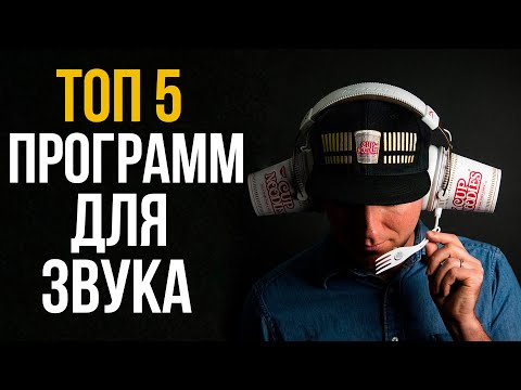 Видео: ТОП 5 ПРОГРАММ ДЛЯ УЛУЧШЕНИЯ ЗВУКА ГАРНИТУРЫ