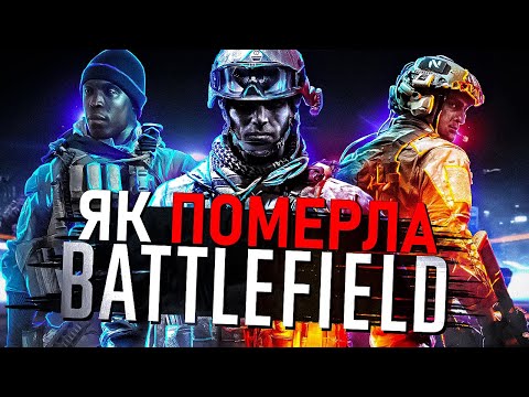 Видео: BATTLEFIELD - від УСПІХУ ДО ПРОВАЛУ | Як Electronic Arts ЗНИЩИЛИ цей шутер?