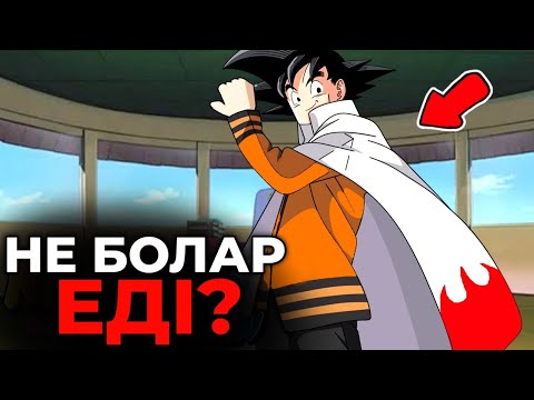 Видео: 😱Егер Гоку ХОКАГЕ болса не болады?✅ \ Кім Гокуды жеңе алады?🔥