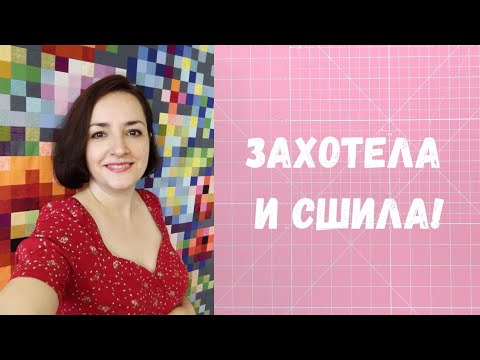 Видео: История одного квилта. Как я шила пиксельный квилт.