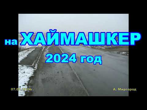 Видео: ЮГВ Хаймашкер 2024 год