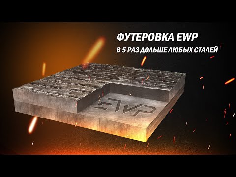 Видео: Футеровка EWP VS БИМЕТАЛЛ