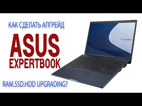 Видео: Апгрейд ноутбука Asus ExpertBook - увеличение ОЗУ, добавление SSD  и другое.