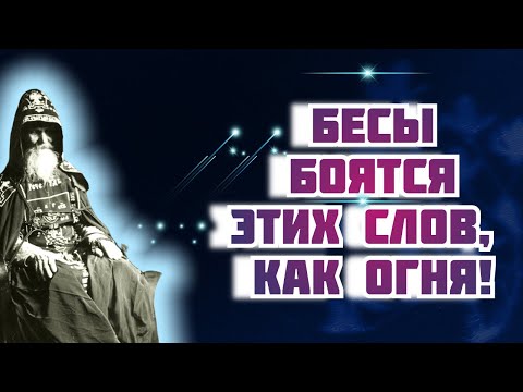 Видео: Этих Слов дьявол боится, как ОГНЯ!…Старец Михаил (Питкевич)