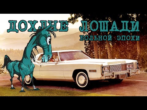 Видео: Дохлые Лошади Больной Эпохи ТОП 10 (Самые Немощные Американские Автомобили) Альфа-Банк