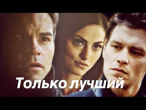 Видео: Elijah + Hayley + Klaus II Только лучший