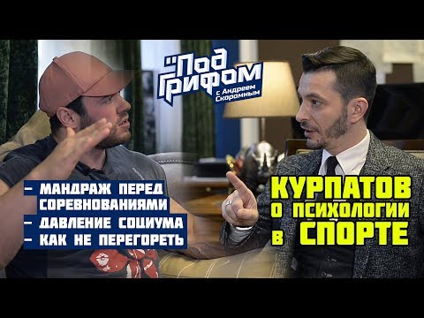 Видео: Курпатов о психологии в спорте / "Под грифом"