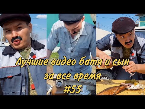 Видео: ПОДБОРКА ЛУЧШИХ ПРИКОЛОВ 2022. БАТЯ и сын #55