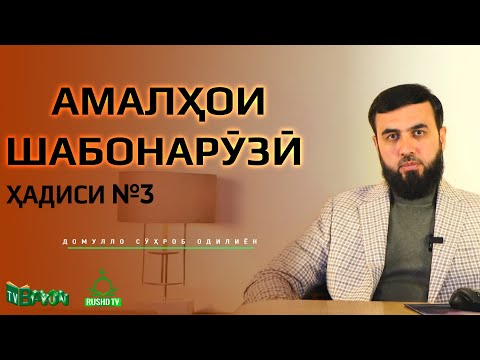 Видео: Амалҳои шабонарӯзӣ || Ҳадиси №3