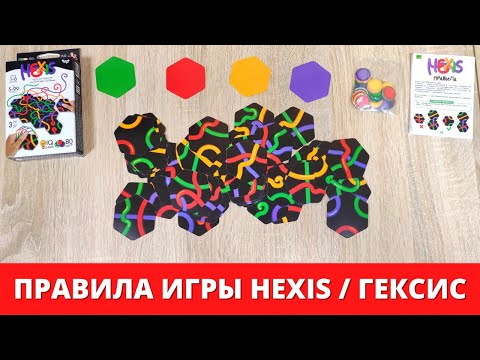 Видео: Hexis - УДИВИТЕЛЬНАЯ настольная игра для компании ► правила игры Гексис