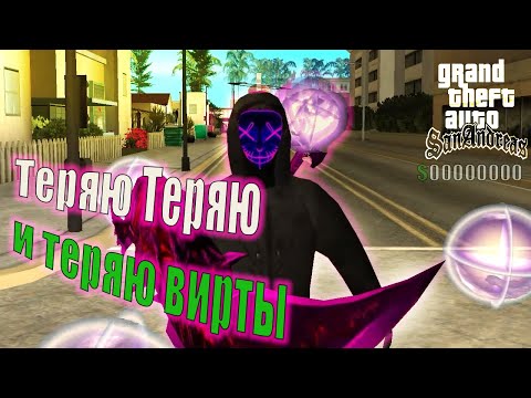 Видео: ПОЧЕМУ ТЫ не МОЖЕШЬ ЗАРАБОТАТЬ #2 на АРИЗОНА РП ГТА САМП. ТЕРЯЮ ВИРТЫ