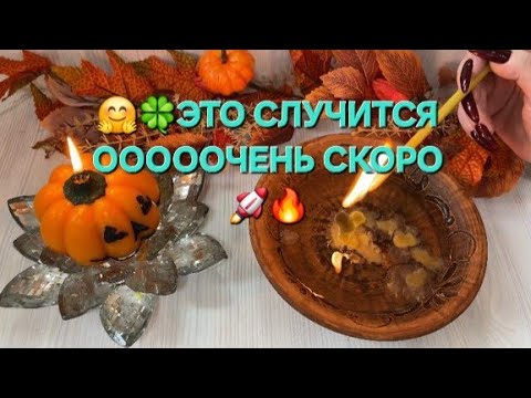 Видео: 🔥☺️ ЭТО СЛУЧИТСЯ ОЧЕНЬ СКОРО 🫣✨