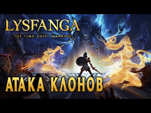 Видео: Lysfanga: The Time Shift Warrior // Экшен-головоломка с управлением временем // Мнение. Обзор