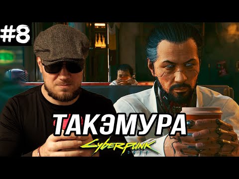 Видео: ЧЕГО ОТ НАС ХОЧЕТ ТАКЭМУРА ➤ Cyberpunk 2077 #8