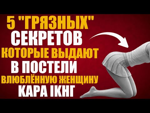 Видео: 5 бессознательных сигналов любви: как тело женщины говорит правду, когда слова лгут