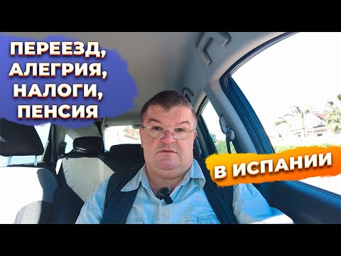 Видео: Ответы на вопросы: переезд, инвестиции, алегрия, налоги, недвижимость в Испании