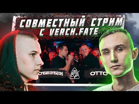 Видео: СМОТРИМ 140 BPM CUP О'БЕЗ'Б[Э] X OTTO ВМЕСТЕ VERCH.FATE