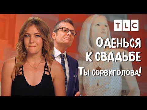 Видео: Ты - сорвиголова! | Оденься к свадьбе | TLC