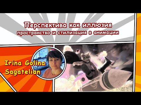 Видео: Перспектива как иллюзия. Пространство и стилизация в анимации