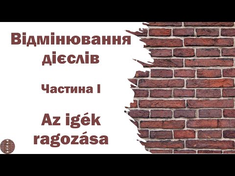 Видео: Урок 12 - Відмінювання дієслів | Az igék ragozása | Частина 1 (угорська мова)