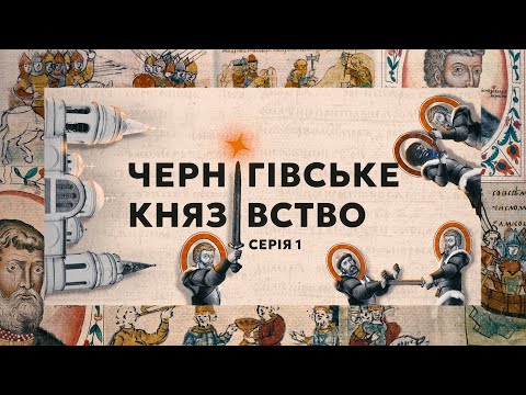 Видео: Гра престолів, Мстислав проти Ярослава Мудрого, "Спас"┃"Чернігівське князівство. 1000 років" ENG SUB