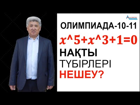 Видео: x^5+x^3+1=0 теңдеуінің нақты түбірлері нешеу? // Олимпиада-10-11 // Альсейтов ББО