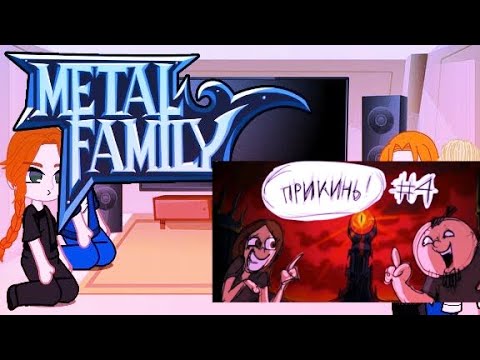 Видео: ✰Реакция Metal family на прикинь #4✰