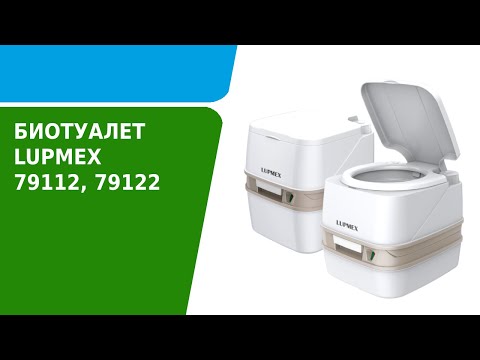 Видео: Обзор биотуалета LUPMEX 79112 и 79122