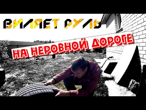 Видео: ВИЛЯЕТ РУЛЬ НА НЕРОВНОЙ ДОРОГЕ + ПОДТЯЖКА РУЛЕВОЙ РЕЙКИ (HYUNDAI SONATA EF)