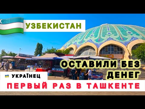 Видео: 🇺🇿 ПЕРВЫЙ ШОК ⁉️ от ТАШКЕНТА / КУДА Я ПОПАЛ ⁉️ / УЗБЕКИСТАН / Grand Muntazir hotel 3* /