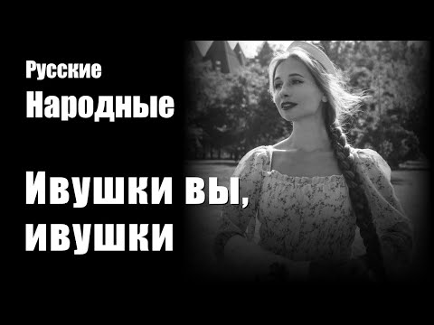 Видео: Ивушки вы, ивушки - Русские народные - Фолк Композиция