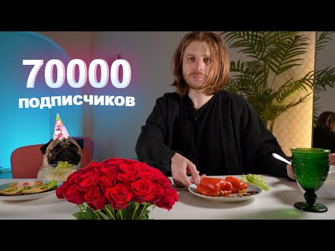Видео: УРА 🎉 НА КАНАЛЕ 70000 ПОДПИСЧИКОВ!!! 🎉